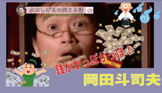 水木しげるさんの鬼太郎で銭がガッポガッポ！とにかく笑える岡田斗司夫の愉快な切り抜きチャンネル！