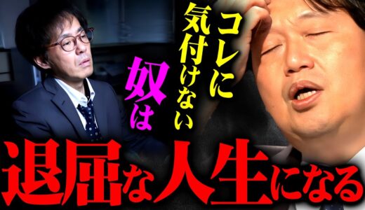 『浴びるように楽しいのは今だけです』その考え方を改めないと人生がどんどん退屈でつまらないものになる【岡田斗司夫 切り抜き サイコパス 人生 幸せ 現実 夢 映画 アニメ 趣味】