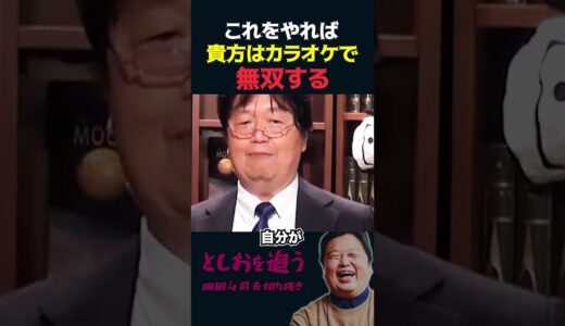 【岡田斗司夫】歌が劇的に上手くなる方法【岡田斗司夫切り抜き/切り取り/としおを追う】#shorts