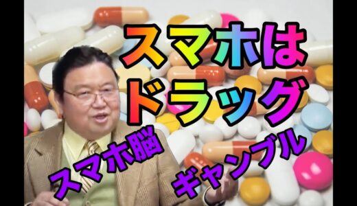 衝撃！ 報酬系ドーパミン『スマホ脳』【岡田斗司夫切り抜き】