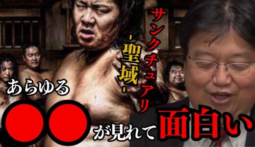 【サンクチュアリ】サンクチュアリ-聖域-あらゆる●●が見れて面白い！！【岡田斗司夫/切り抜き/としお講座/サイコパスおじさん】