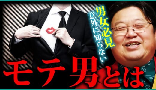 【弱音を言われたら本命？】モテる男の本音を見抜く！ 岡田斗司夫が語る “弱音のウソとホント”【都合のいい女 / 本命の彼女 / 違いは何か？】