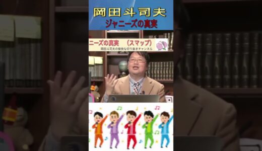 ジャニーズの真実と闇！岡田斗司夫の愉快な切り抜きチャンネル #Shorts