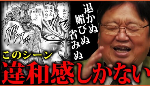 サウザーの名セリフに僕は萎えた。アニメ・映画・特撮のツッコミどころ5選 【岡田斗司夫切り抜き 北斗の拳 聖帝サウザー 進撃の巨人 怪傑ライオン丸】