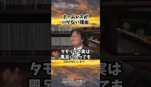ホームレスがハゲない理由！？#shorts 【岡田斗司夫様切り抜き】