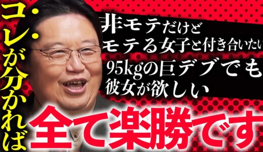 【ガチ解説】〇〇〇〇さえ分かっていれば誰でも彼女が作れる！？サイコパスが教える超実践的恋愛ハック術がヤバい【岡田斗司夫 / 切り抜き / サイコパスおじさん】