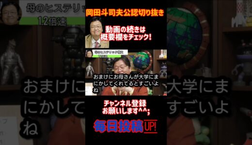 母のヒステリック構文1【岡田斗司夫/切り抜き/悩み相談/1.2倍速】