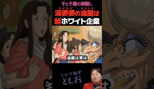 【湯婆婆の油屋は超ホワイト企業です①】岡田斗司夫・宮崎駿・千と千尋の神隠し・湯婆婆　#shorts