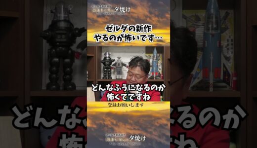 ゼルダの伝説、遊ぶのが怖い！#shorts 【岡田斗司夫様切り抜き】