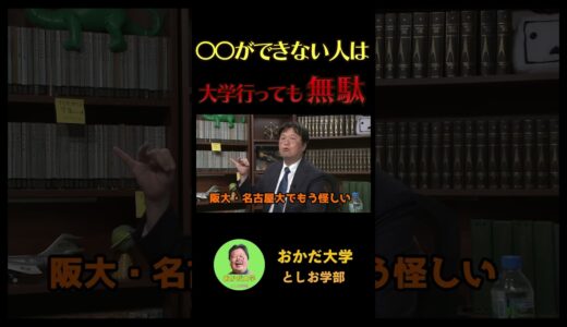 これができないと大学行っても無駄だよ【岡田斗司夫/切り抜き/サイコパス】