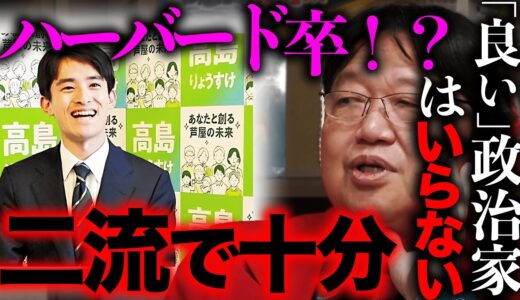 政治家に、一流の人材は必要ないんです【岡田斗司夫 / 切り抜き / サイコパスおじさん】【芦屋市市長/最年少/高橋りょうすけ】