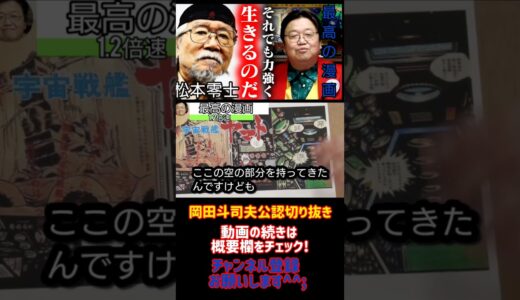 岡田斗司夫オススメ漫画　松本零士　二度と読めません『フル字幕』【岡田斗司夫/切り抜き/悩み相談/1.2倍速】11