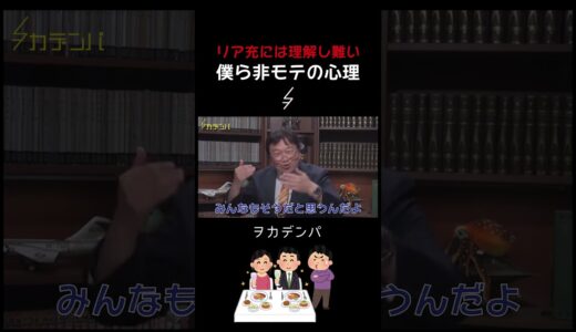 リア充には理解し難い僕ら非モテの心理「リア充の正体」1分Ver.【岡田斗司夫/切り抜き/サイコパスおじさん】