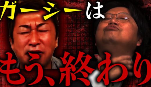 【ガーシー逮捕】もう詰んでます【岡田斗司夫 / 切り抜き / サイコパスおじさん】
