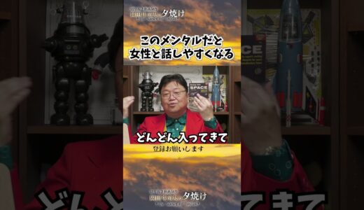 女性と会話しやすくなるメンタルはこれ！　#shorts 【岡田斗司夫様切り抜き】