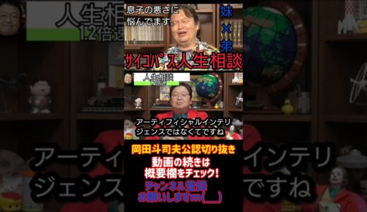 サイコパス人生相談　息子の悪さに悩んでます　妹×弟『フル字幕』【岡田斗司夫/切り抜き/悩み相談/1.2倍速】6