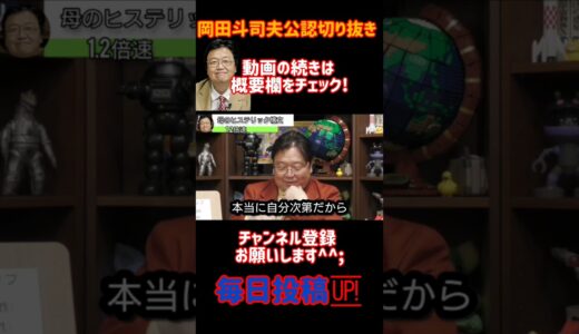 母のヒステリック構文2【岡田斗司夫/切り抜き/悩み相談/1.2倍速】