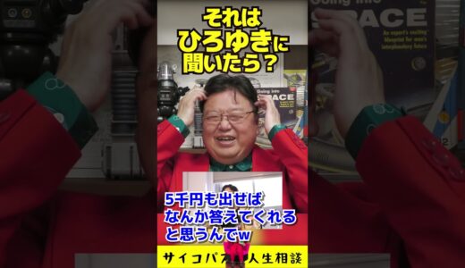「それはひろゆきに聞いたら？」サイコパスの人生相談 #shorts