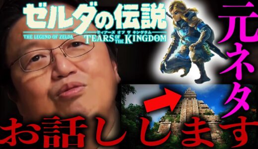 【ゼルダの伝説】ゼルダ世界の文明の正体は〇〇でした。【岡田斗司夫 / 切り抜き / サイコパスおじさん】