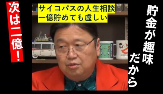 虚しさに襲われて、それでも続けるのが趣味　岡田斗司夫さん切り抜き