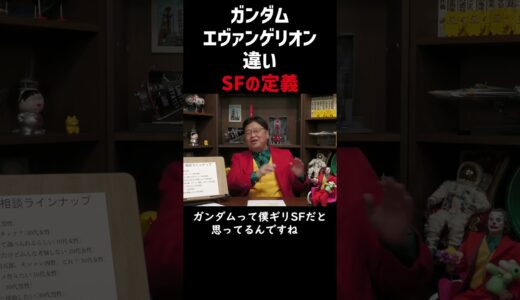 【定義の違いわかりますか？】SFの定義【ガンダムはSF】 #Shorts