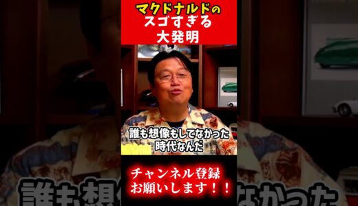 明日自慢できるマクドナルド雑学　＃Shorts【マック/マクド/ハンバーガー/ファストフード/ファウンダー/岡田斗司夫/切り抜き/テロップ付き/For education】
