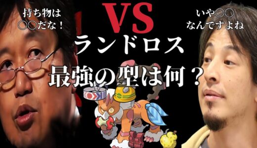 ひろゆきと岡田斗司夫と成田悠輔がランドロスの最強の型を徹底討論！！【ポケモンSV】【ひろゆきポケモン実況】