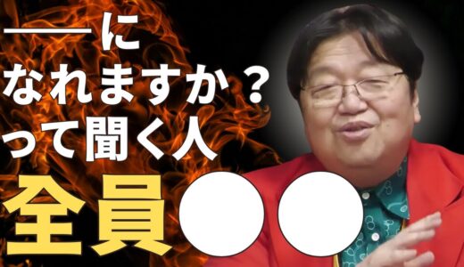 「努力は実る」はウソ？岡田斗司夫の人生論【岡田斗司夫 / 人生相談 / 切り抜き】