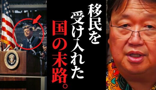 移民を受け入れるとどうなるのか？アメリカの歴史で見る移民問題発生のメカニズム【岡田斗司夫 / サイコパスおじさん / 人生相談 / 切り抜き】