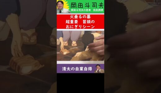 【火垂るの墓】清太とおにぎり【オタキング　岡田斗司夫】#Shorts