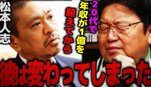 ダウンタウン松本人志は20代で年収1億を超えてから変わってしまった…出川哲郎が唐突に話し始めた衝撃の話【岡田斗司夫 切り抜き サイコパスおじさん】
