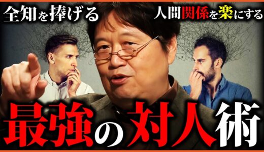 人間関係を円滑にするコツ 「己を知り他人を把握する」 コミュ力向上・恋愛・性格診断・心理分析まで活用可能 「最適な謝り方」「異性の口説き方」「最速の見分け方」【4タイプ全集】【岡田斗司夫切り抜き】