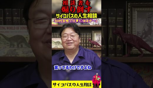 なんて傲慢な女…【煽り倒すサイコパスの人生相談】「自分の仕事が社会に貢献できているのか」という質問者を煽り倒す 岡田斗司夫 切り抜き #shorts