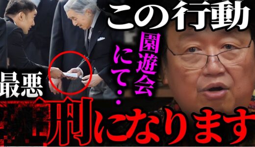 【園遊会】この無礼な行動が○刑レベルな理由はコレです【山本太郎 天皇陛下 上皇 政治 憲法 れいわ 新撰組  岡田斗司夫 切り抜き】