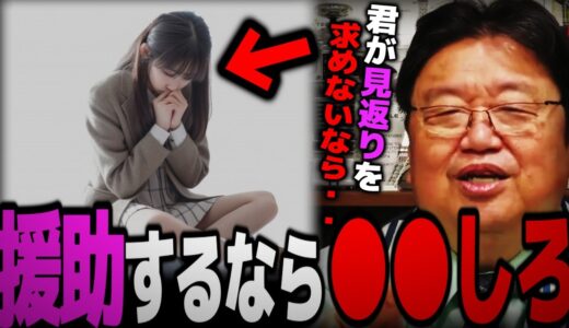 どうしても援助したいなら●●しろ。警察にも怒られない特別な方法とは？【岡田斗司夫 切り抜き サイコパスおじさん】