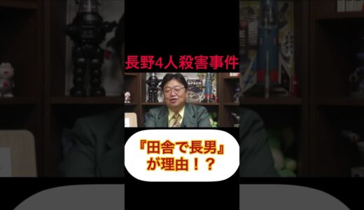 【田舎の長男は死に追い込まれる！？】長野4人殺害事件から分析！ #岡田斗司夫 #切り抜き #ほりえもん #事件