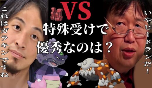 ひろゆきと岡田斗司夫がガラルヤドキングとヒードランのどちらが特殊受けとして優秀なのか徹底討論！！【ポケモンSV】【ひろゆきポケモン実況】