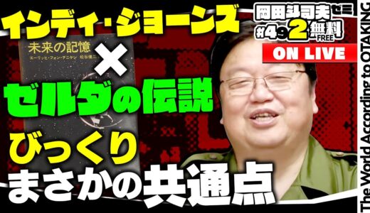 ブレワイ,ティアキンとの共通点、宇宙考古学、まさかの続編インディー４の謎に迫れ！ 岡田斗司夫ゼミ＃492（2023.6.18）