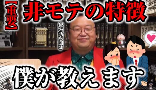 【断言】非モテで彼女ができない人間の特徴は●●です※モテるために必要な思考法とは？【岡田斗司夫切り抜き】
