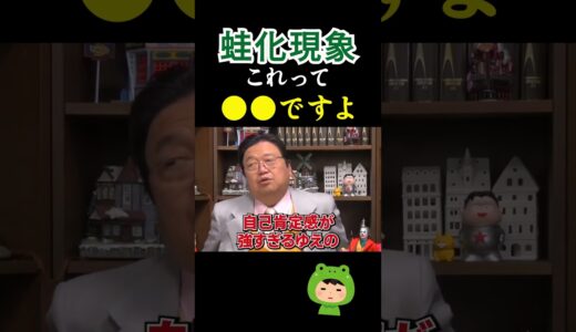 質問者「蛙化現象を直したい」→としお「●●まで待ちましょう」【岡田斗司夫/切り抜き/恋愛/人生相談/蛙化現象】#shorts