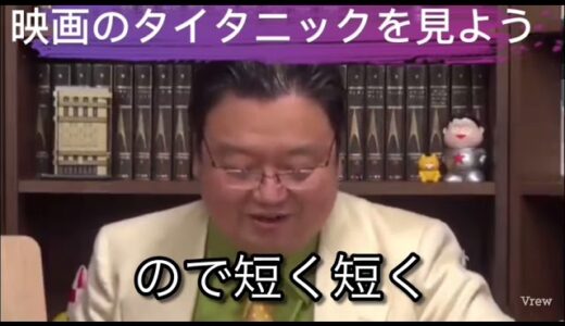岡田斗司夫　後編　映画　タイタニック　が、テレビ放送される。みましょう。