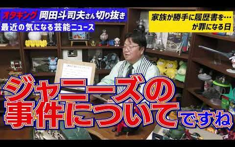 子供に親が訴えられる時代はすぐそこ！芸能デビューの落とし穴とアイドルの闇「家族が履歴書勝手に送った」の嘘[岡田斗司夫切り抜き]