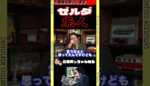 【ゼルダの伝説】ネトゲ廃人ならぬゼルダ廃人の斗司夫/旧作ブレス オブ ザ ワイルド発売直後です/【岡田斗司夫/切り抜き/岡田斗司夫ゼミ/サイコパス/人生相談】 #shorts