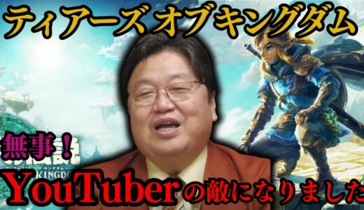 【ティアキン】新作ゼルダの“ティアーズ オブ キングダム”は無事！YouTuberの敵になりました！！【岡田斗司夫/切り抜き/としお講座/サイコパスおじさん】