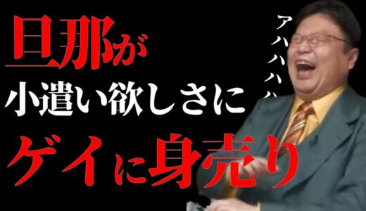 【男の●●をしゃぶる夫】不倫の慰謝料で生活が苦しくゲイに身売りした旦那の話【岡田斗司夫 切り抜き】