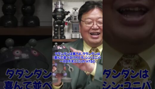 シン・ユニバースロボの感想とシン・◯◯の終わり[岡田斗司夫切り抜き]