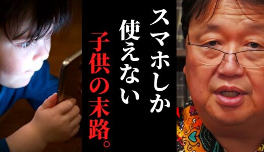 【バカな子供と利口な子供の違い】読解力低下・広がる知識格差。だから僕は、話し方と相手を変えた。【岡田斗司夫 / サイコパスおじさん / 人生相談 / 切り抜き/ バカの壁】