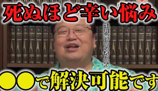 【自己啓発】岡田斗司夫が「死にたいほど辛い悩みを抱えている人に伝えたい」※心が軽くなるテクニック※【切り抜き】