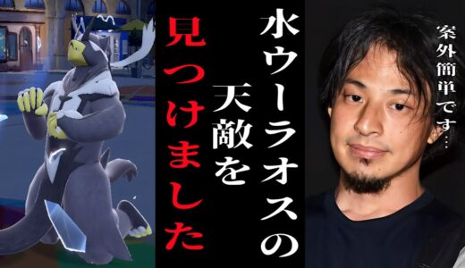 来月のレギュレーションDに必ず流行る水ウーラオスを完封するポケモンを見つけました。しかしひろゆきと岡田斗司夫は今日は口論しない？【ポケモンSV】【ひろゆきポケモン実況】