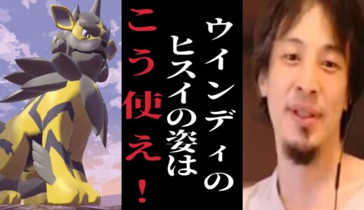 ヒスイウインディはこう使え！そして岡田斗司夫と成田悠輔に追放の危機が迫る。【ポケモンSV】【ひろゆきポケモン実況】